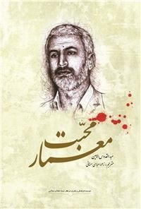 خاطرات از زندگی سردار شهید حسن شاطری
