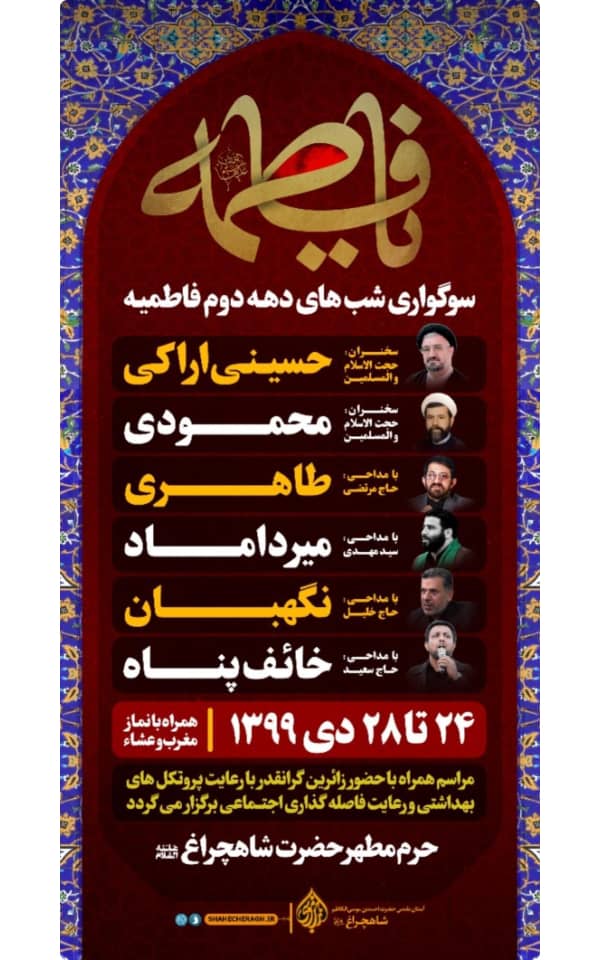 اطلاعیه / برگزاری سوگواری دهه دوم فاطمیه در حرم مطهر شاهچراغ (ع)
