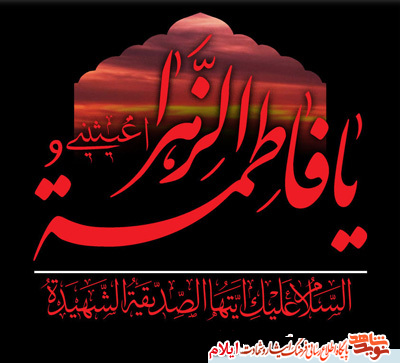شهادت امّ ابیها بر عموم مسلمانان جهان تسلیت باد