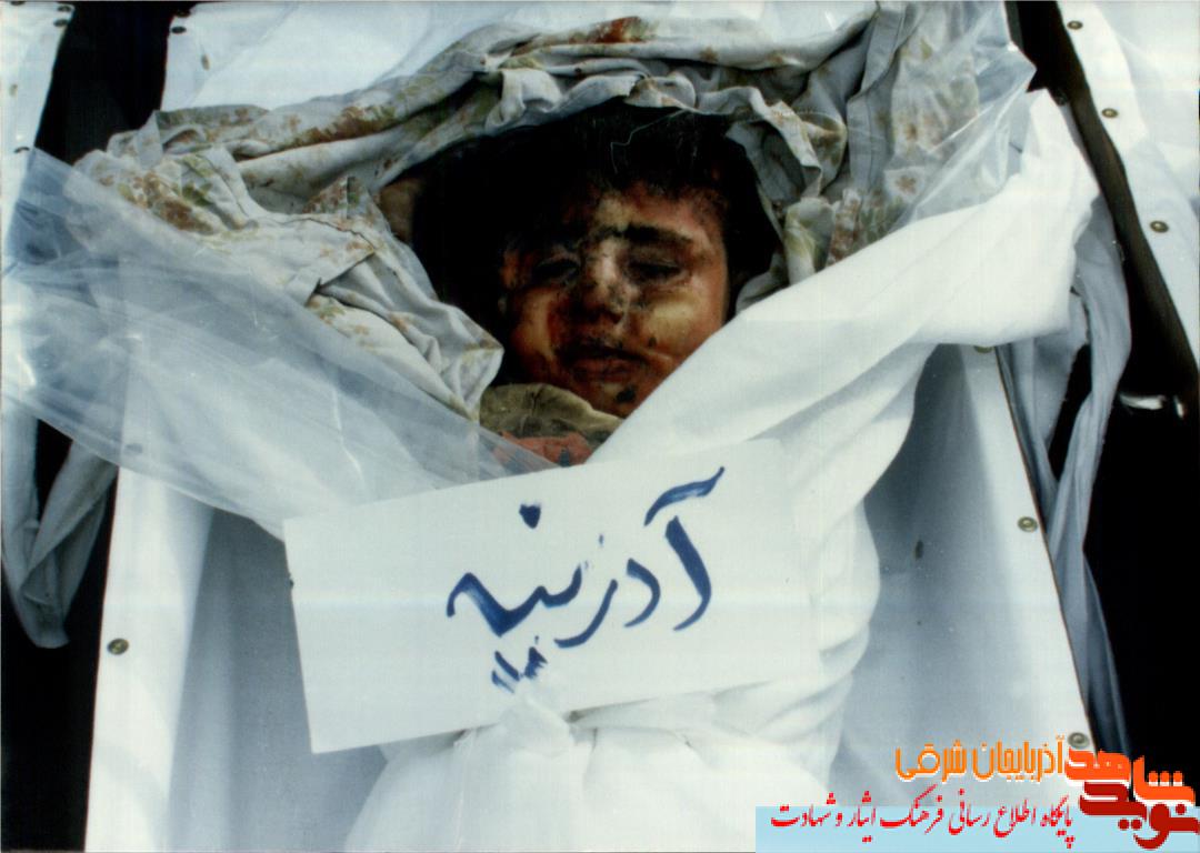 شهیده دوساله آدرینه