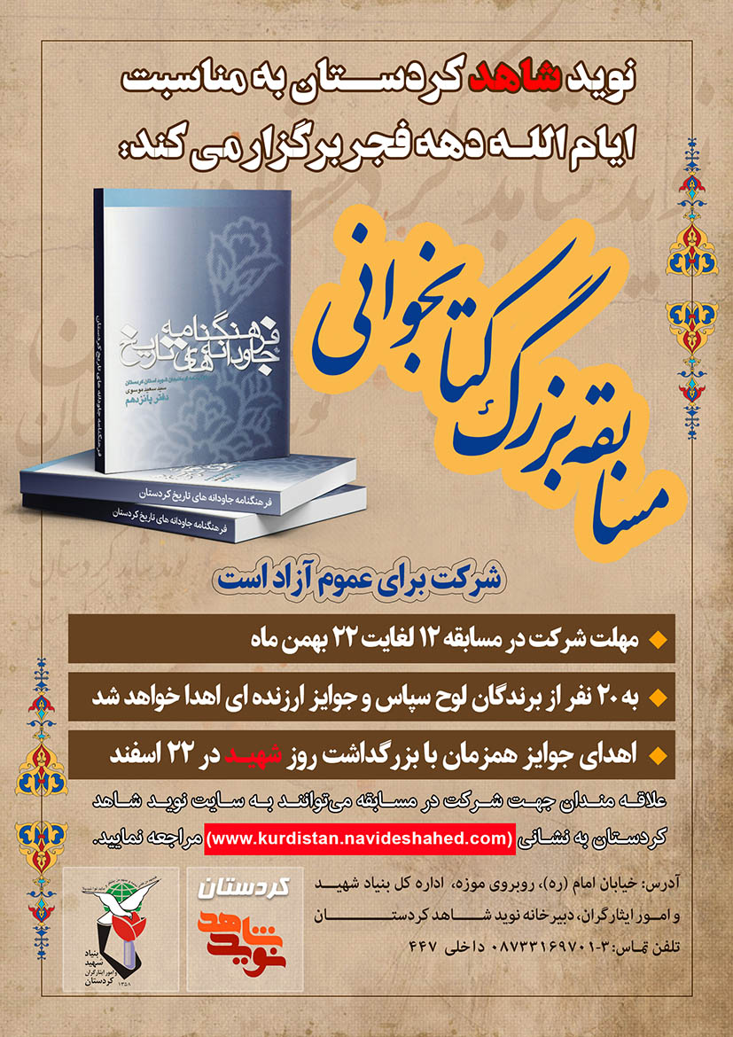 مسابقه ملی فرهنگی کتابخوانی «فرهنگنامه جاودانههای تاریخ» مسابقه ملی فرهنگی کتابخوانی «فرهنگنامه جاودانههای تاریخ»