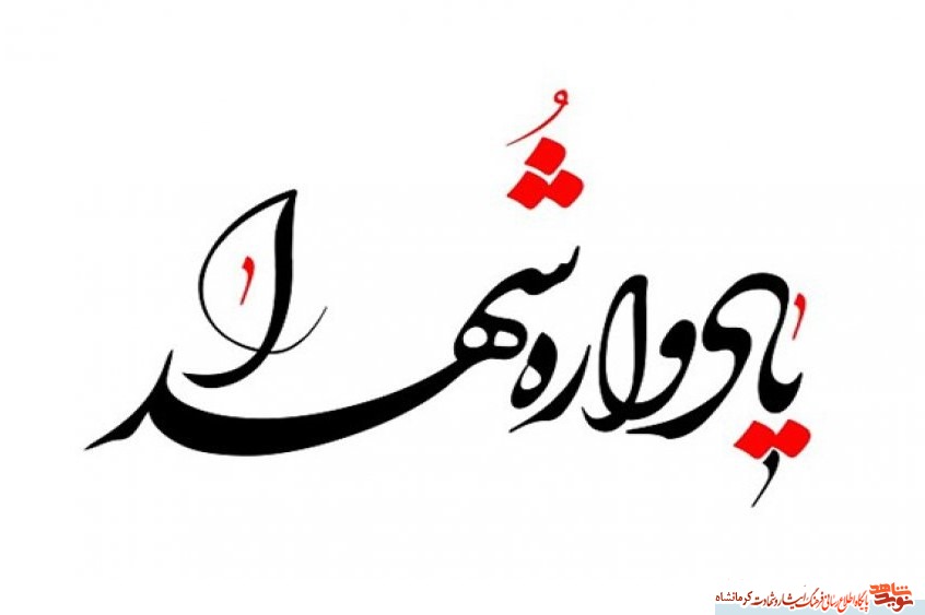 شهدا بزرگترین حامیان و پشتیبانان انقلاب بودند