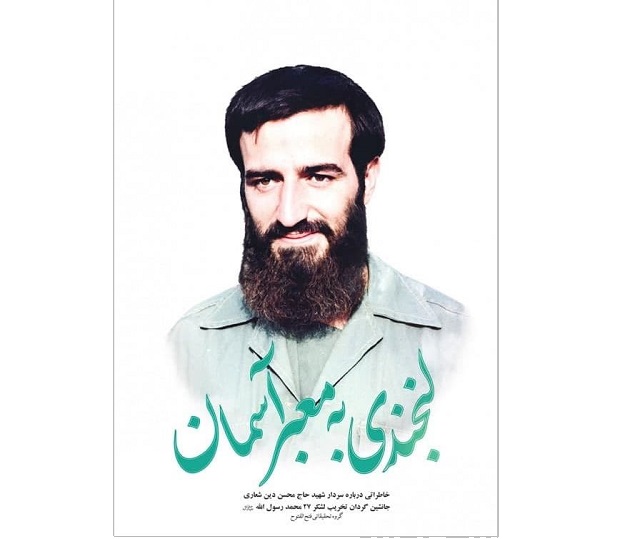 زندگی «حاج‌محسن دین‌شعاری» به اولین نمایشگاه مجازی کتاب تهران رسید