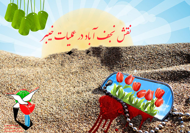 نقش نجف اباد در عملیات خیبر + مشخصات شهدای این عملیات