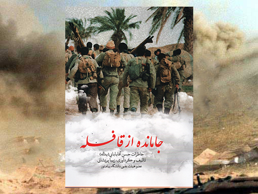 جامانده از قافله؛ داستانی بر شهر قهرمان تا شخص قهرمان