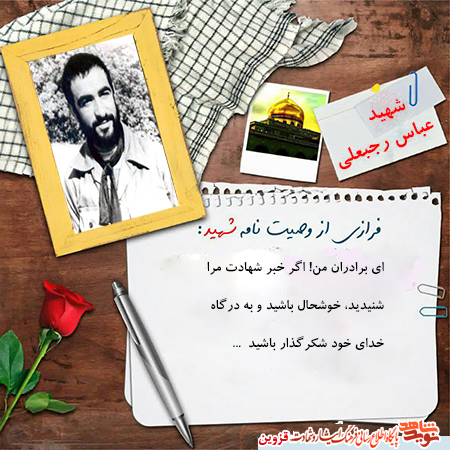 خبر شهادت مرا شنیدید، خوشحال باشید خبر شهادت مرا شنیدید، خوشحال باشید