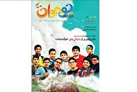 «شاهد نوجوان» رخت تابستانی به تن کرد