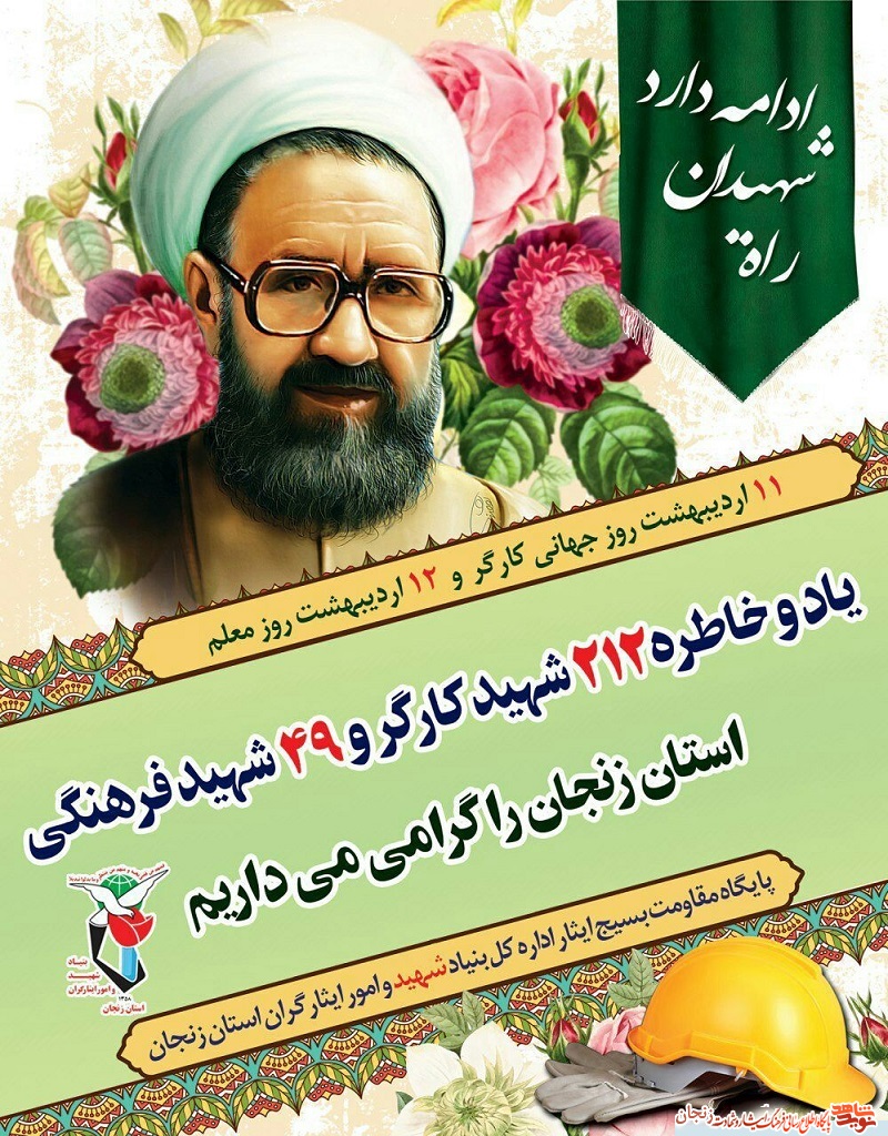 پوستر/ یاد و خاطر شهدای فرهنگی استان زنجان گرامی باد پوستر/ یاد و خاطر شهدای فرهنگی استان زنجان گرامی باد