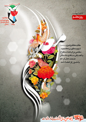 پوستر/ هفته  معلم گرامی باد