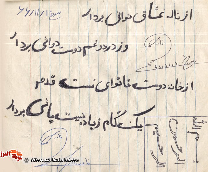 دستخط شهید نادر نادری دستخط شهید نادر نادری
