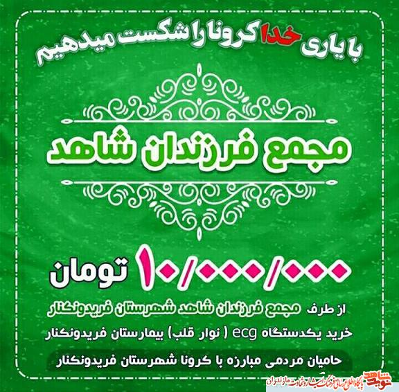 كمك 10ميليونى «مجمع فرزندان شاهد» به ستاد مردمى مبارزه با كرونا در فريدونكنار كمك 10ميليونى «مجمع فرزندان شاهد» به ستاد مردمى مبارزه با كرونا در فريدونكنار