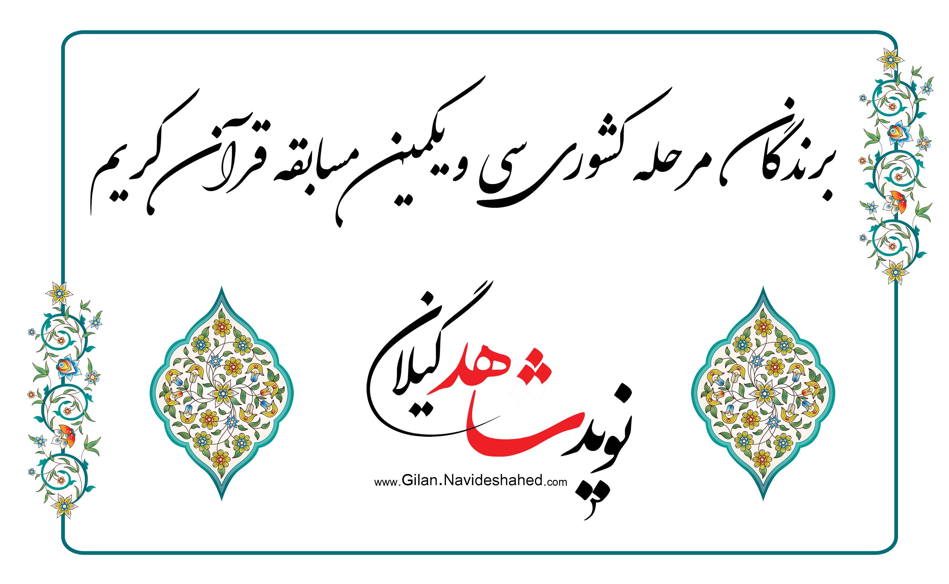 «مهدی ربیعی» رتبه اول مسابقات سراسری قرآن کریم شد «مهدی ربیعی» رتبه اول مسابقات سراسری قرآن کریم شد