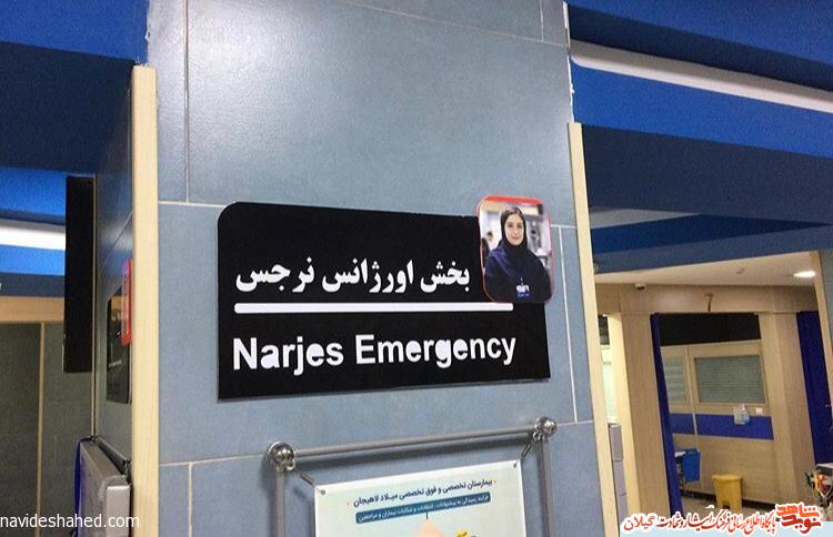 نام گذاری «نرجس» در بخش اوژانس بیمارستان لاهیجان + عکس نام گذاری «نرجس» در بخش اوژانس بیمارستان لاهیجان + عکس