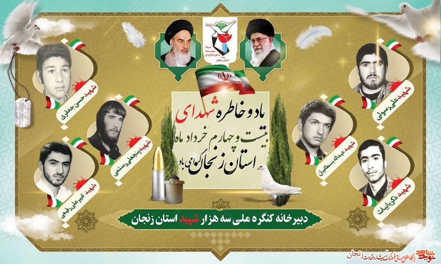 پوستر/ شهدای 24 خرداد ماه استان زنجان پوستر/ شهدای 24 خرداد ماه استان زنجان