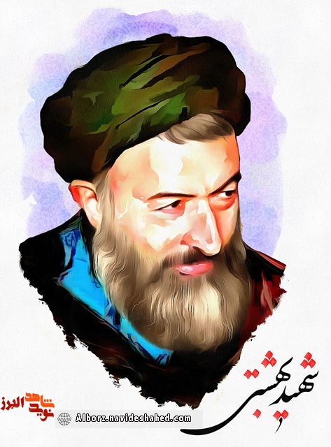 شهید بهشتی نمونه کامل یک روحانی در تراز انقلاب است
