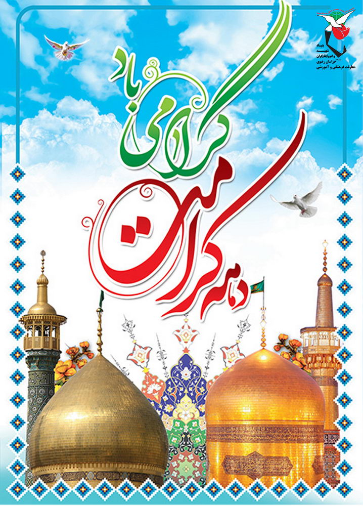 دهه کرامت / ولادت امام رضا (ع) / ولادت حضرت معصومه (ع)