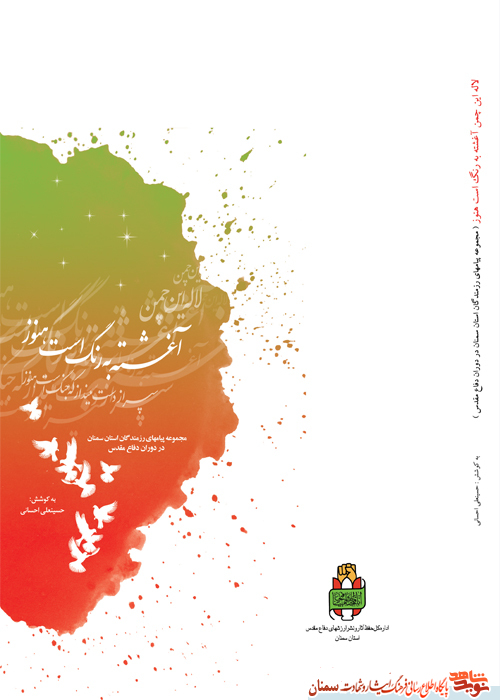 «لالههای این چمن آغشته به رنگ است هنوز»؛ پیام شهدا و رزمندگان دفاع مقدس «لالههای این چمن آغشته به رنگ است هنوز»؛ پیام شهدا و رزمندگان دفاع مقدس
