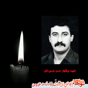 پدر شهید حسن عیسی‌خانی آسمانی شد