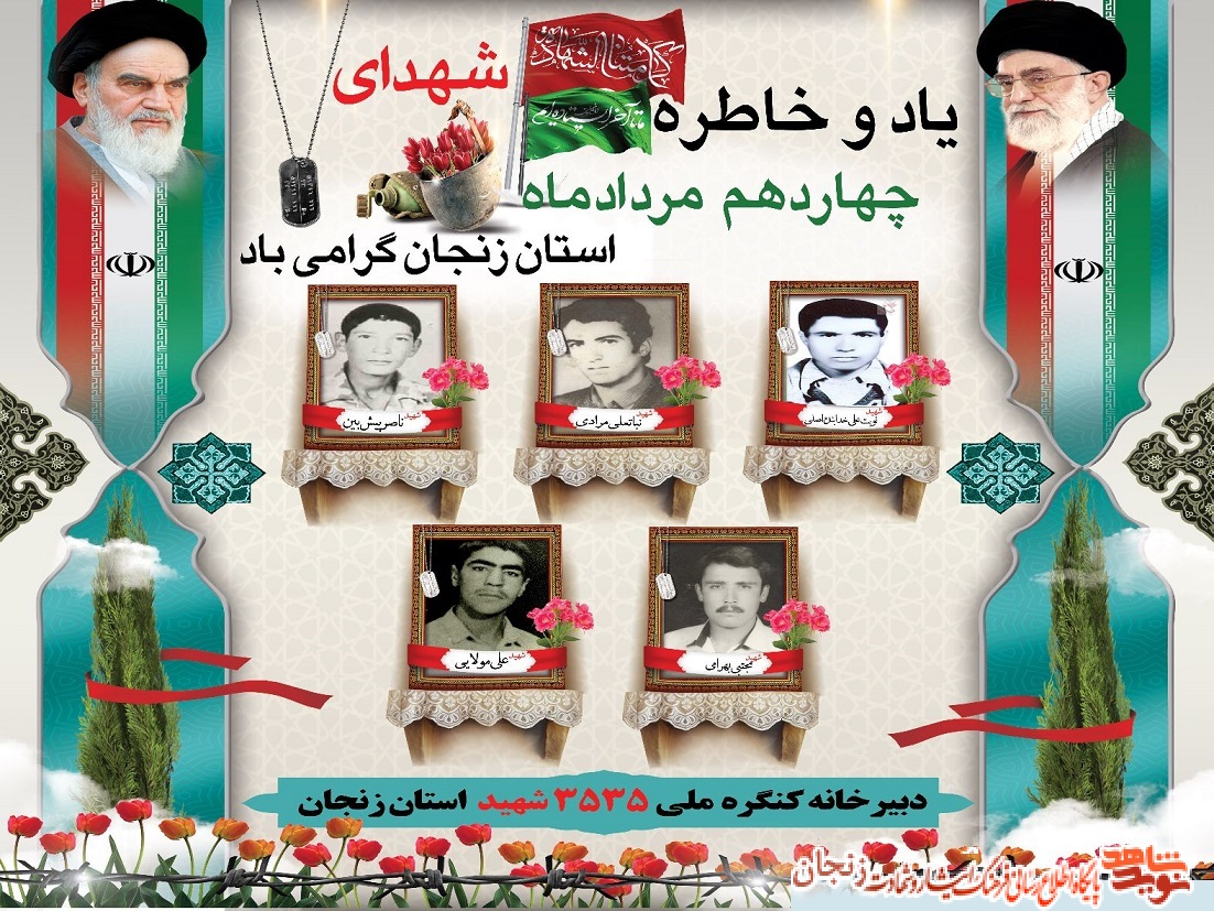 پوستر/ شهدای 14 مرداد ماه استان زنجان پوستر/ شهدای 14 مرداد ماه استان زنجان