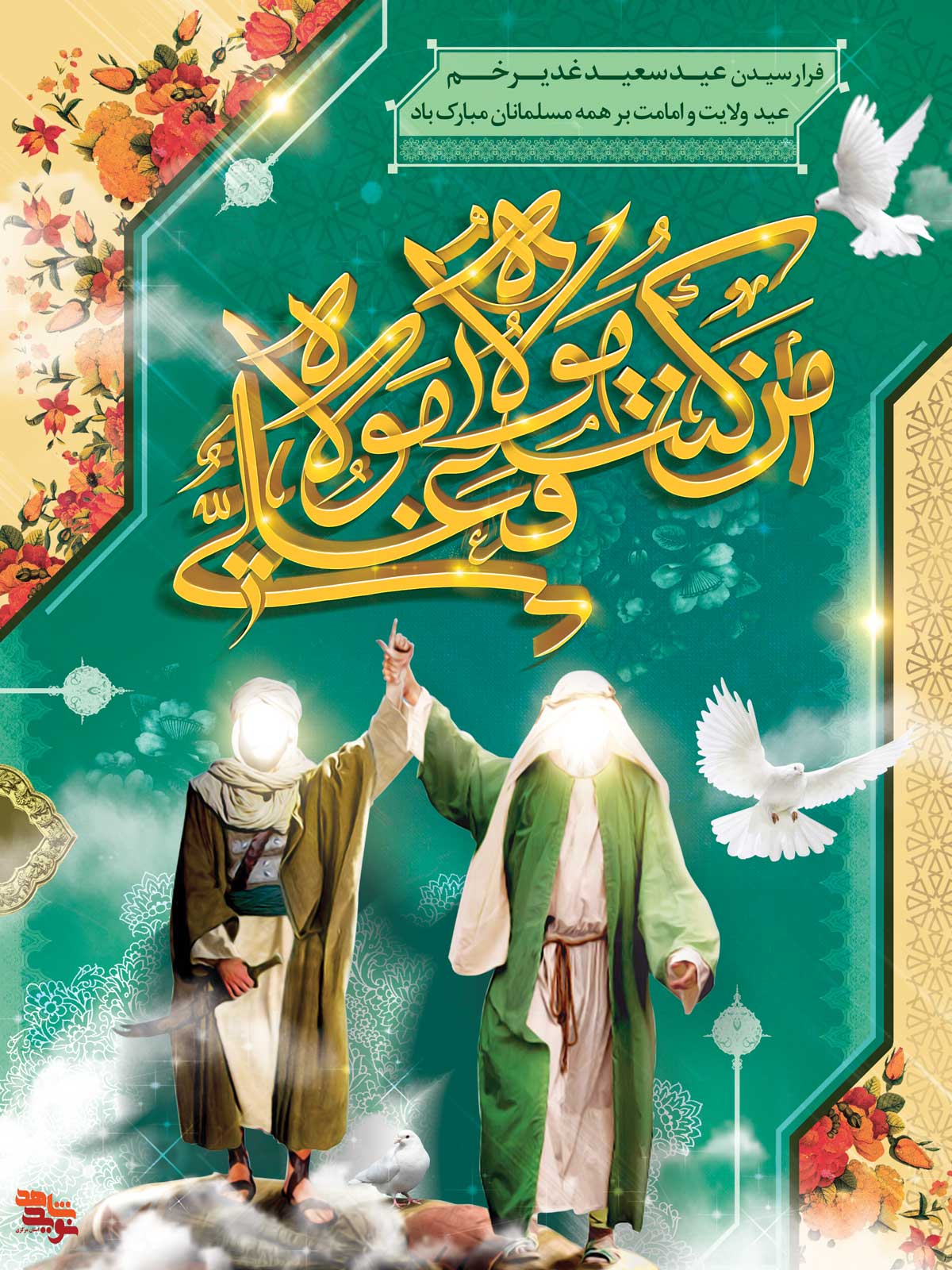 مجموعه پوستر بمناسبت «عید غدیر خم» مجموعه پوستر بمناسبت «عید غدیر خم»