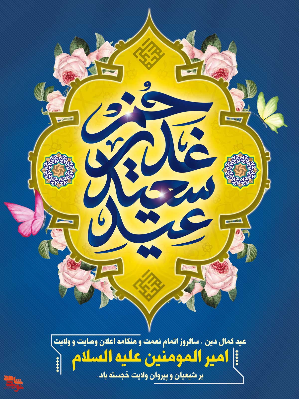 مجموعه پوستر بمناسبت «عید غدیر خم» مجموعه پوستر بمناسبت «عید غدیر خم»