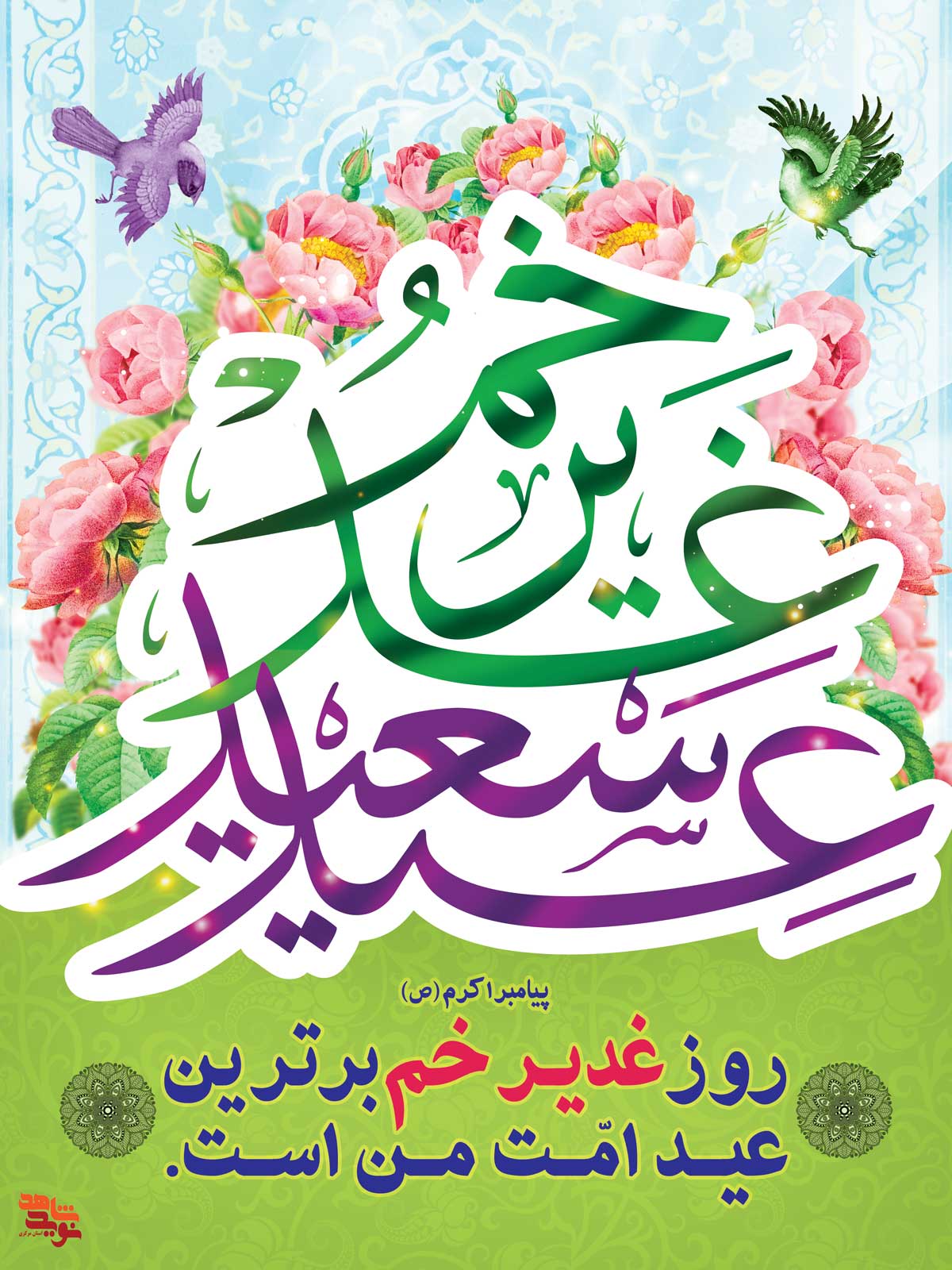 مجموعه پوستر بمناسبت «عید غدیر خم» مجموعه پوستر بمناسبت «عید غدیر خم»