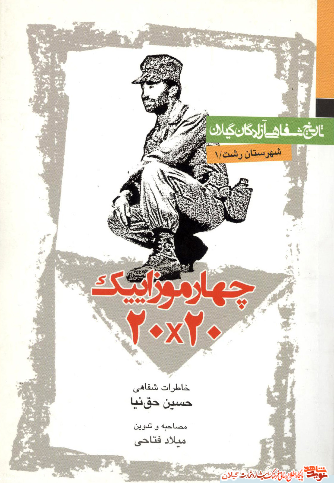 کتاب «چهار موزاییک 20در20»