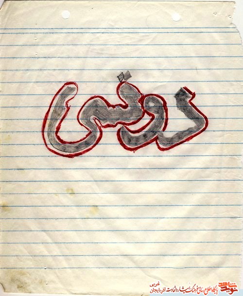 تصاویر آثار هنری خوشنویسی شهید 