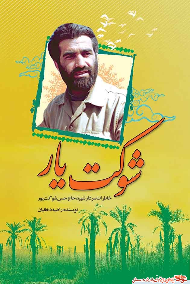 «شوکت یار»؛ خاطرات سردار شهید 