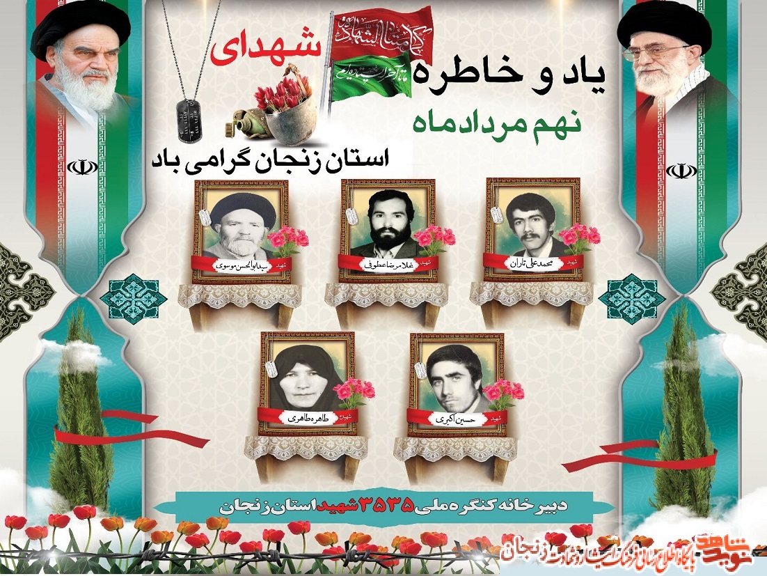 پوستر/ شهدای نهم مرداد ماه استان زنجان پوستر/ شهدای نهم مرداد ماه استان زنجان