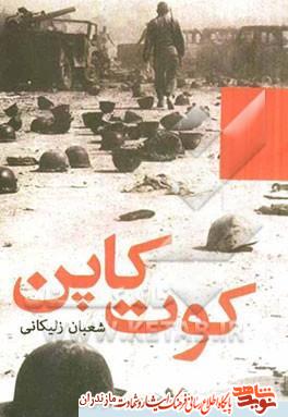 كتاب «كوت كاپن»؛ خاطرات يك سرباز ارتش كتاب «كوت كاپن»؛ خاطرات يك سرباز ارتش