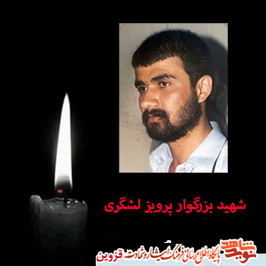 پدر شهید پرویز لشگری آسمانی شد پدر شهید پرویز لشگری آسمانی شد