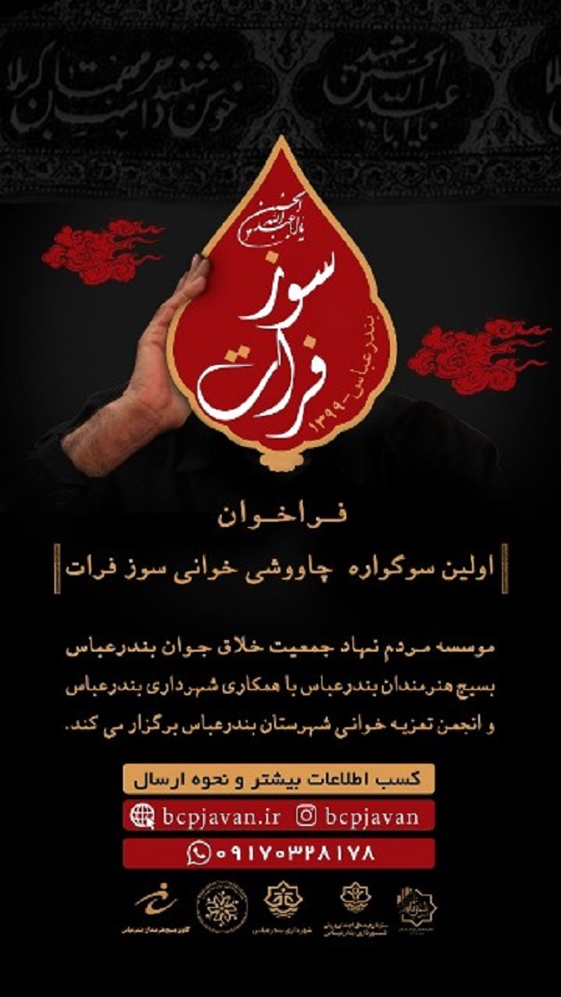 فراخوان |برگزاری اولین سوگواره چاووشی خوانی سوز فرات در بندرعباس فراخوان |برگزاری اولین سوگواره چاووشی خوانی سوز فرات در بندرعباس