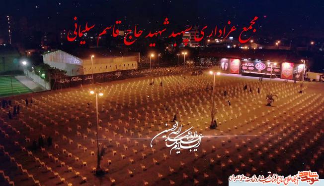 تيزر | مجمع عزادارى شهيد «قاسم سليمانى» در مازندران تيزر | مجمع عزادارى شهيد «قاسم سليمانى» در مازندران