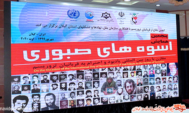 پیام دبیرکل سازمان ملل در همایش اسوههای صبوری ویژه شهدای ترور گیلان پیام دبیرکل سازمان ملل در همایش اسوههای صبوری ویژه شهدای ترور گیلان