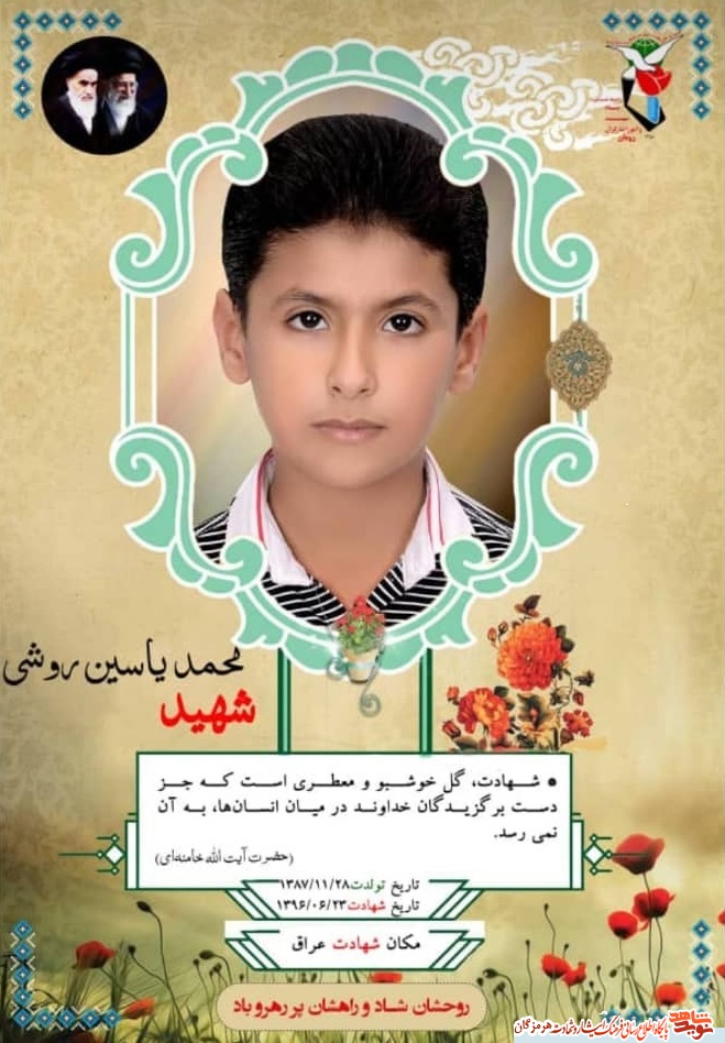 شهید محمد یاسین روشی شهید محمد یاسین روشی