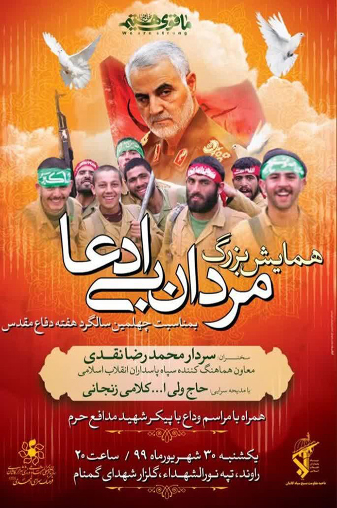 همایش بزرگ مردان بی ادعا در کاشان برگزار می شود