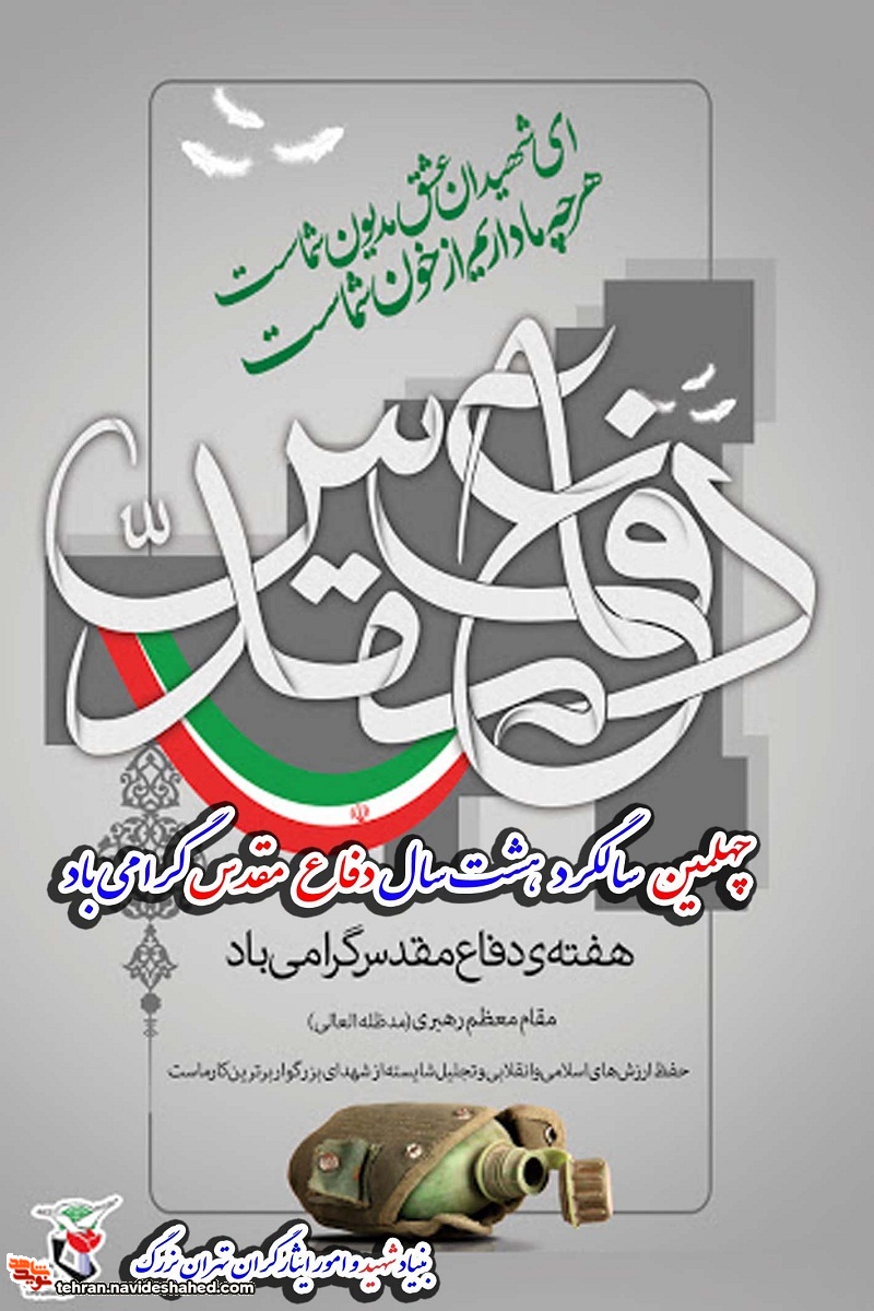 پوستر| چهلمین سالگرد دفاع مقدس گرامی باد پوستر| چهلمین سالگرد دفاع مقدس گرامی باد