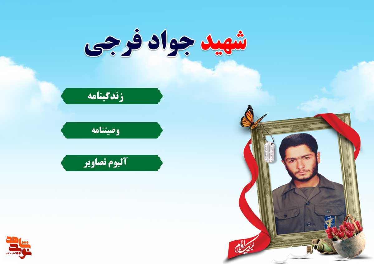 ویژه نامه | شهید «جواد فرجی»