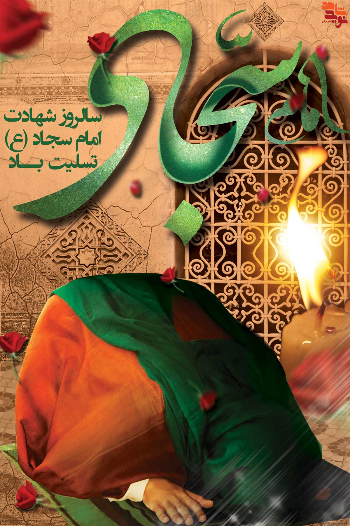 پوستر | شهادت امام سجاد(ع) پوستر | شهادت امام سجاد(ع)