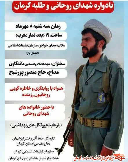 یادواره شهدای روحانی و طلبه کرمان برگزار می شود یادواره شهدای روحانی و طلبه کرمان برگزار می شود