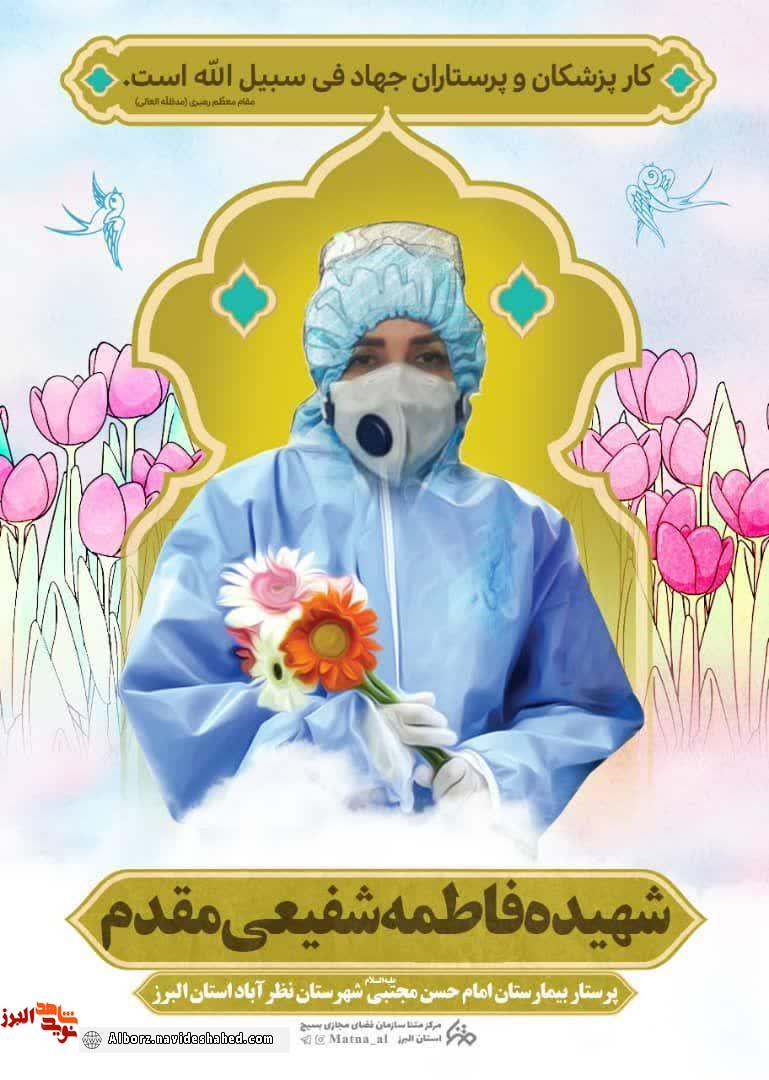 هفتمین مدافع سلامت در استان البرز آسمانی شد + تصویر هفتمین مدافع سلامت در استان البرز آسمانی شد + تصویر