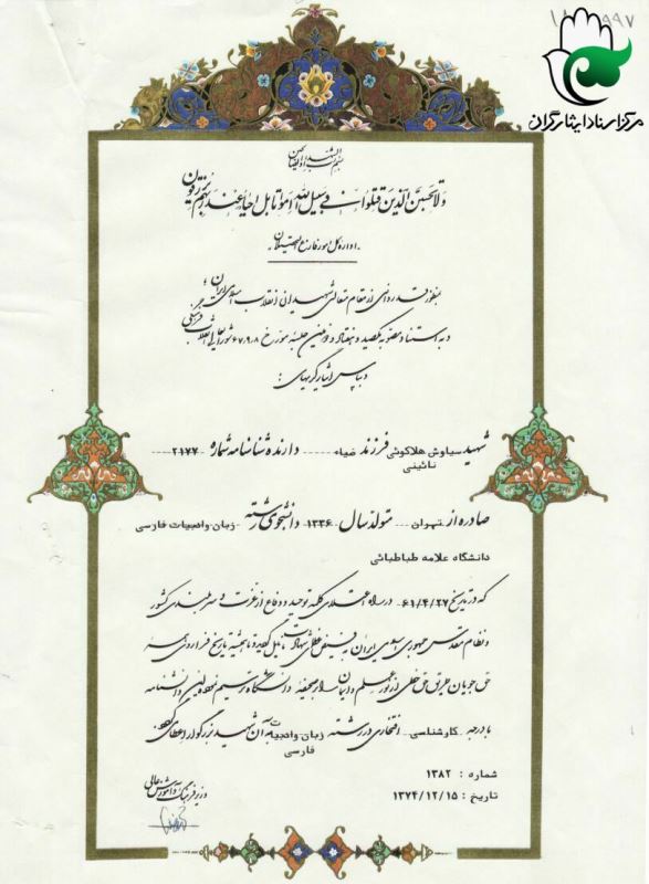 گواهینامه افتخاری کارشناسی شهید دانشجو گواهینامه افتخاری کارشناسی شهید دانشجو