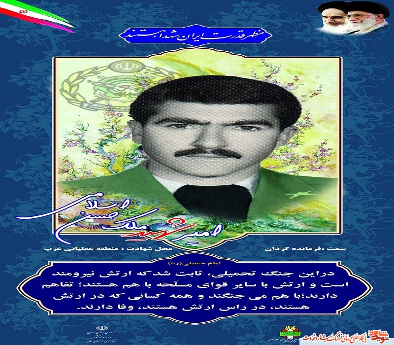 پوستر|امیر شهید«ملک حسن اسلامی» پوستر|امیر شهید«ملک حسن اسلامی»