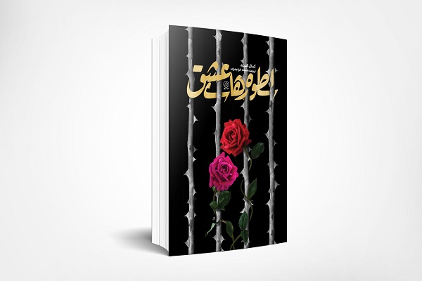 روایتی از سالهای مبارزه در عراق صدام «اسطورههای عشق» شد روایتی از سالهای مبارزه در عراق صدام «اسطورههای عشق» شد