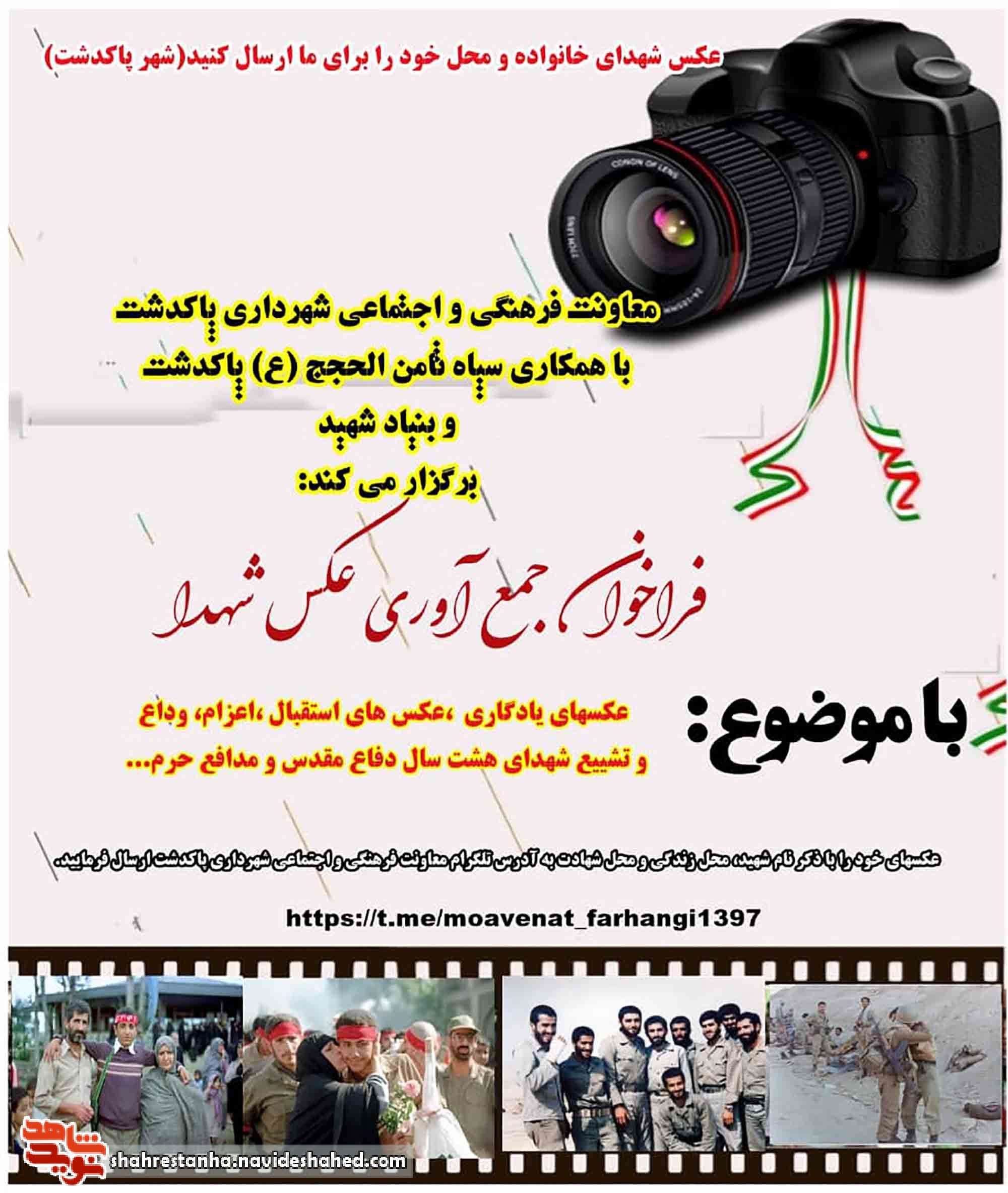 فراخوان جمع آوری «عکس شهدا» در پاکدشت منتشر شد فراخوان جمع آوری «عکس شهدا» در پاکدشت منتشر شد