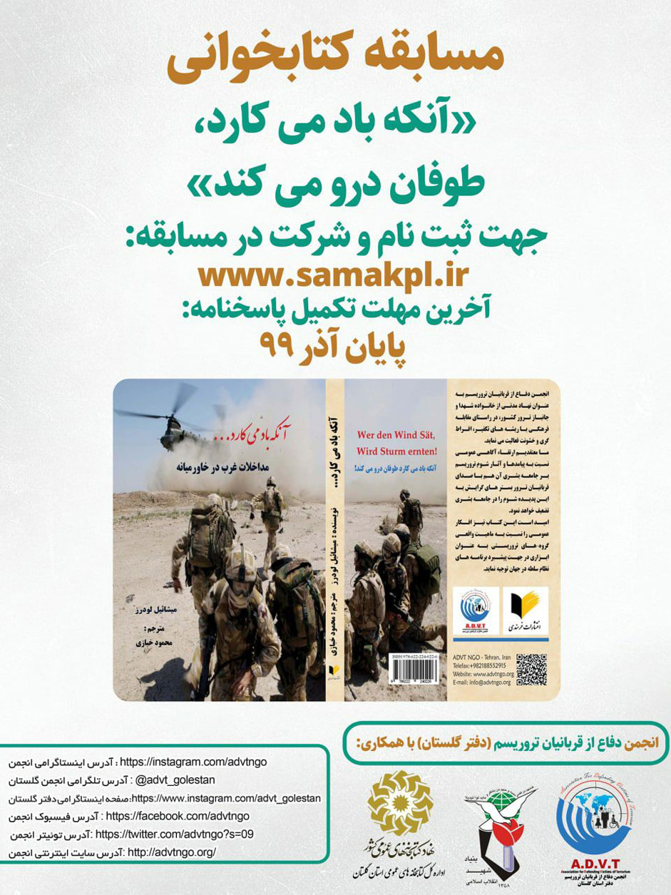 مسابقه کتابخوانی «آنکه باد می کارد، طوفان درو می کند» مسابقه کتابخوانی «آنکه باد می کارد، طوفان درو می کند»