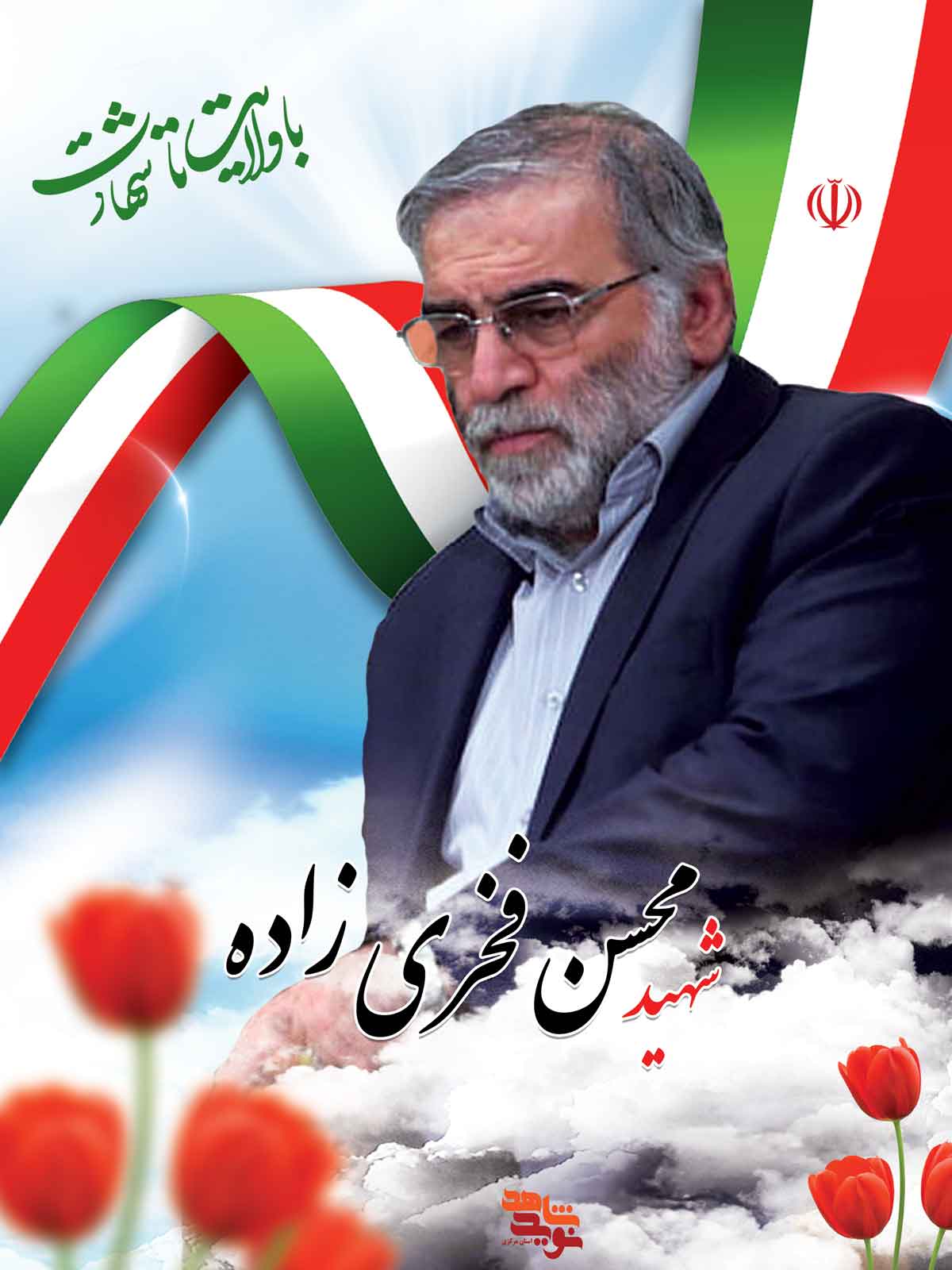 پوستری از دانشمند شهید «محسن فخری زاده» پوستری از دانشمند شهید «محسن فخری زاده»