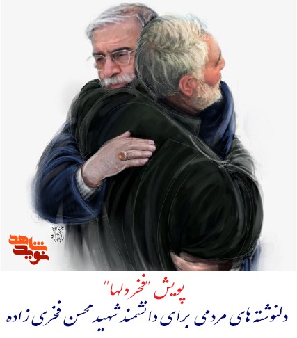 پویش «فخر دلها»؛ دلنوشته های مردمی برای شهید «محسن فخری زاده»