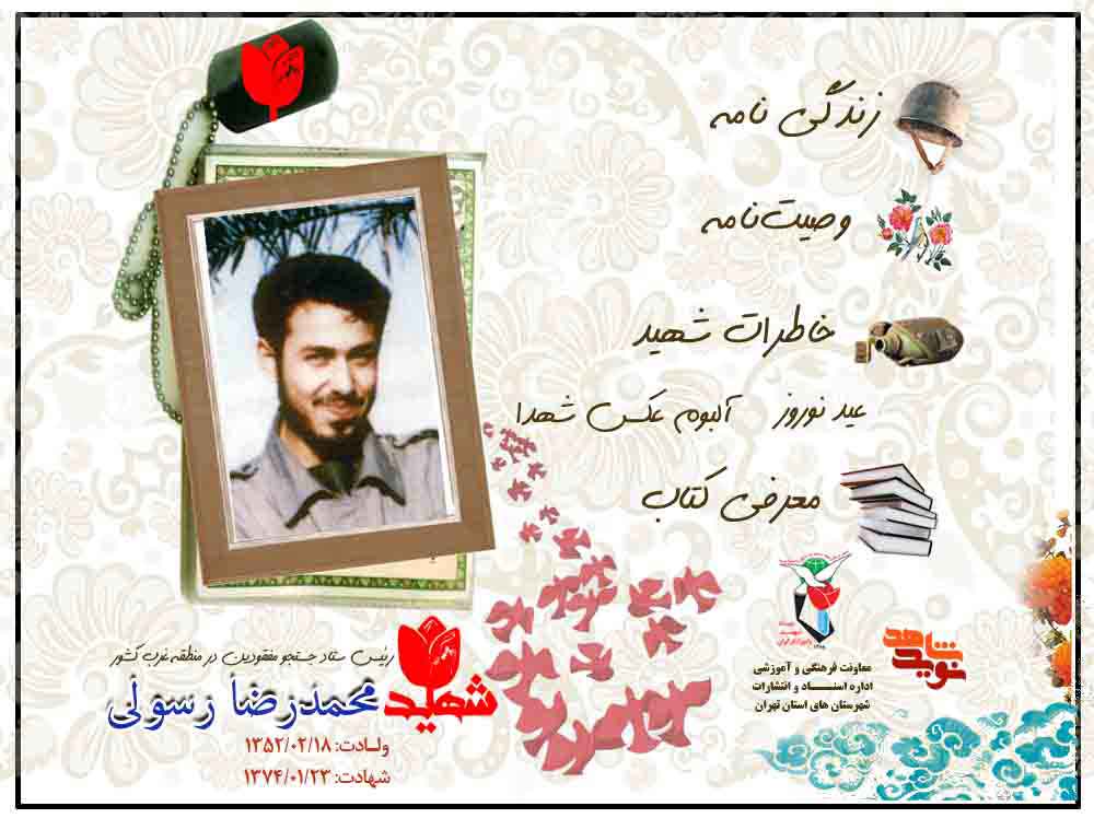 ویژه‌نامه فرمانده شهید «محمدرضا رسولی» منتشر شد